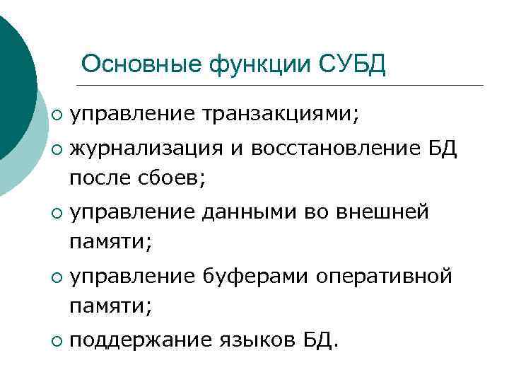 Основные функции СУБД ¡ ¡ ¡ управление транзакциями; журнализация и восстановление БД после сбоев;