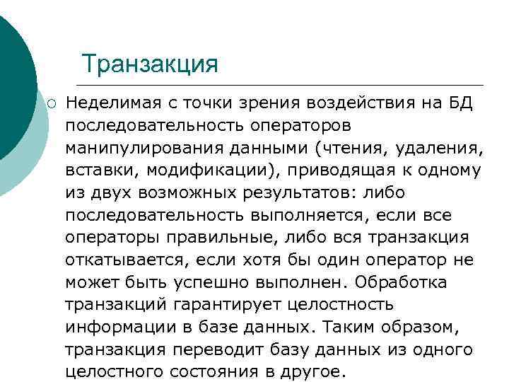 Транзакция ¡ Неделимая с точки зрения воздействия на БД последовательность операторов манипулирования данными (чтения,