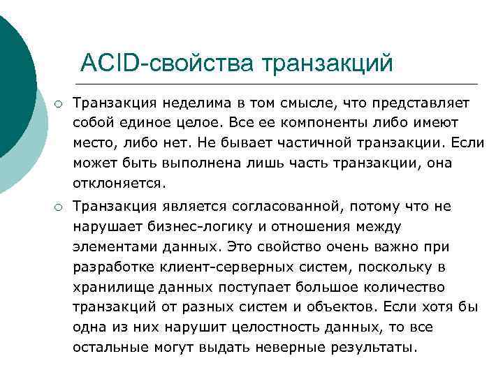 ACID-свойства транзакций ¡ Транзакция неделима в том смысле, что представляет собой единое целое. Все