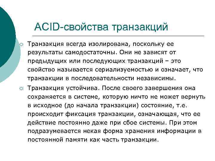 ACID-свойства транзакций ¡ Транзакция всегда изолирована, поскольку ее результаты самодостаточны. Они не зависят от