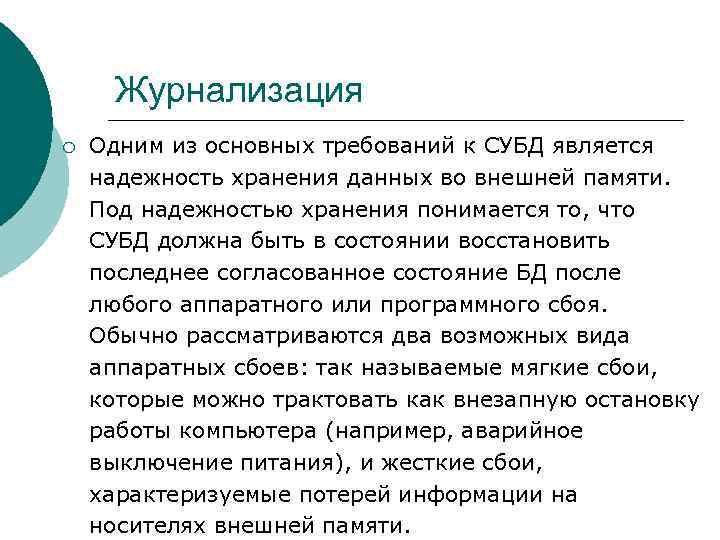 Журнализация ¡ Одним из основных требований к СУБД является надежность хранения данных во внешней