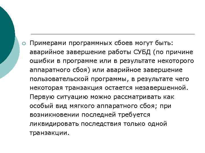 ¡ Примерами программных сбоев могут быть: аварийное завершение работы СУБД (по причине ошибки в