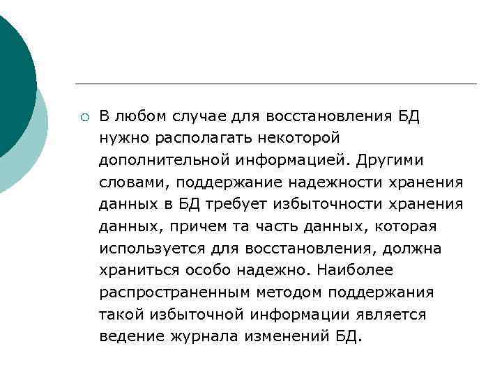 ¡ В любом случае для восстановления БД нужно располагать некоторой дополнительной информацией. Другими словами,