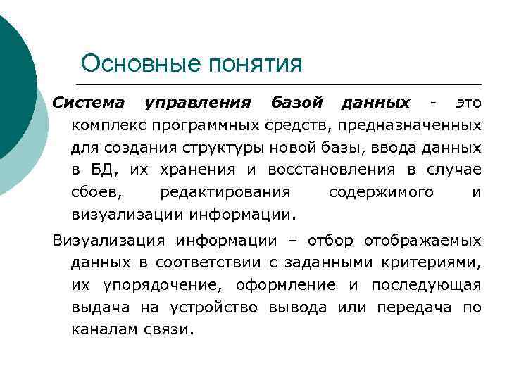 Основные понятия Система управления базой данных - это комплекс программных средств, предназначенных для создания