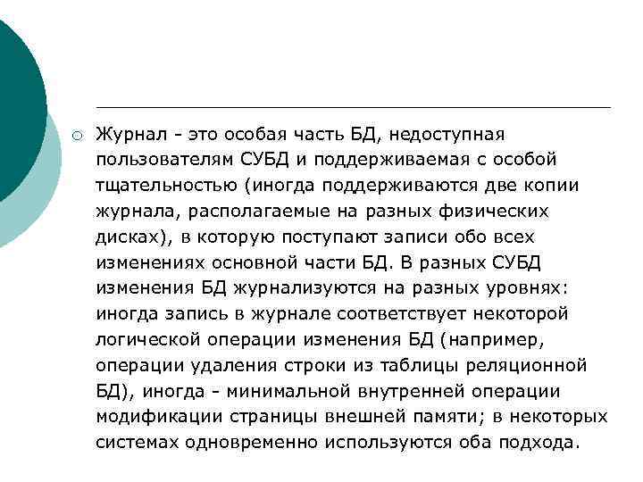 ¡ Журнал - это особая часть БД, недоступная пользователям СУБД и поддерживаемая с особой