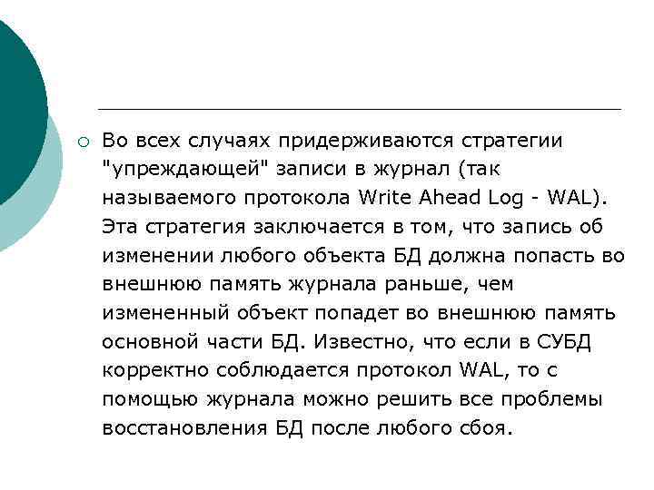 ¡ Во всех случаях придерживаются стратегии "упреждающей" записи в журнал (так называемого протокола Write