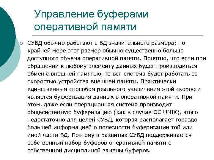 Управление буферами оперативной памяти ¡ СУБД обычно работают с БД значительного размера; по крайней