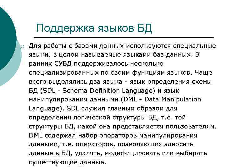 Поддержка языков БД ¡ Для работы с базами данных используются специальные языки, в целом