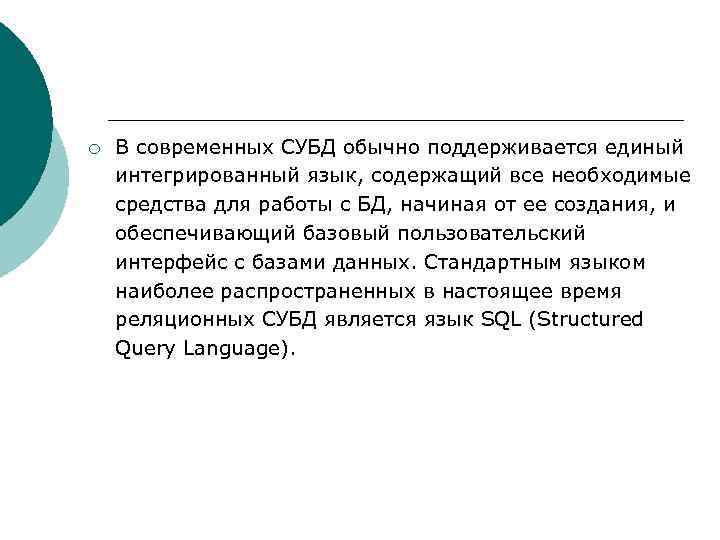 ¡ В современных СУБД обычно поддерживается единый интегрированный язык, содержащий все необходимые средства для