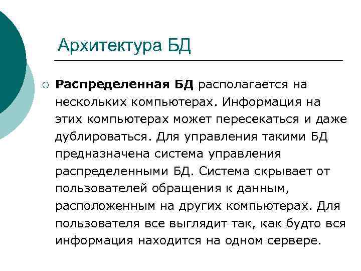 Архитектура БД ¡ Распределенная БД располагается на нескольких компьютерах. Информация на этих компьютерах может