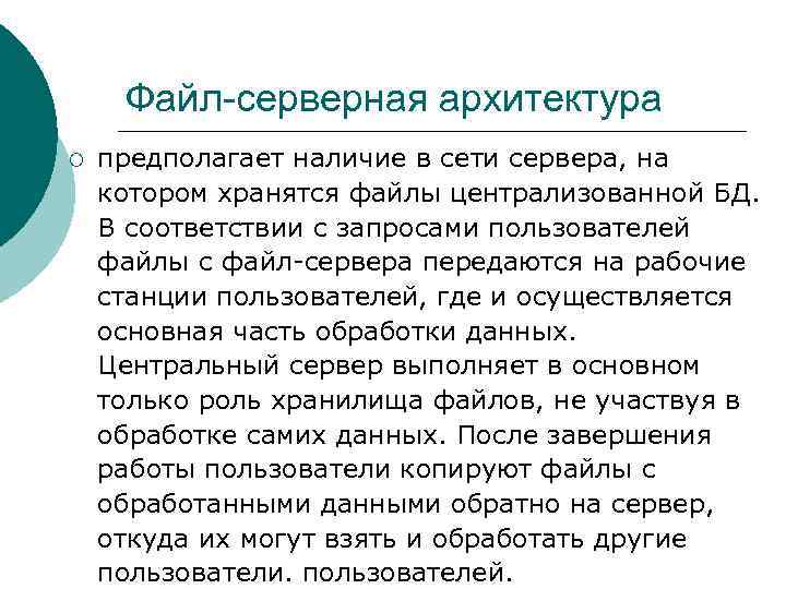 Файл-серверная архитектура ¡ предполагает наличие в сети сервера, на котором хранятся файлы централизованной БД.