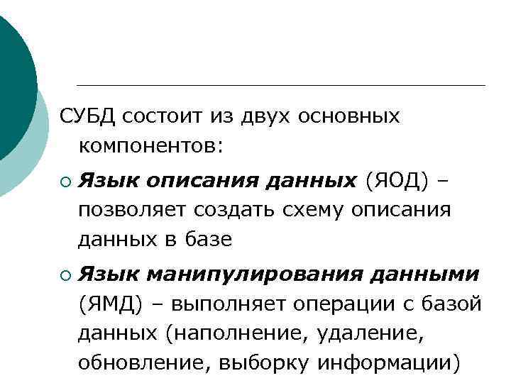 СУБД состоит из двух основных компонентов: ¡ ¡ Язык описания данных (ЯОД) – позволяет