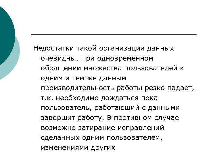 Недостатки такой организации данных очевидны. При одновременном обращении множества пользователей к одним и тем