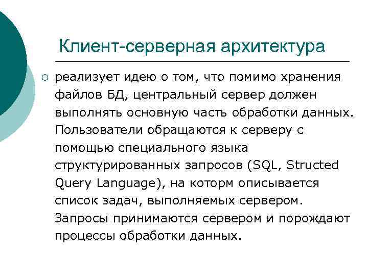 Клиент-серверная архитектура ¡ реализует идею о том, что помимо хранения файлов БД, центральный сервер