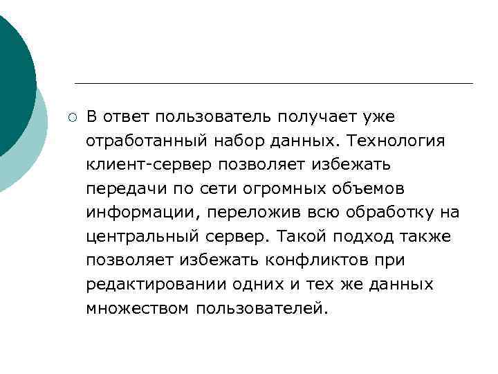 ¡ В ответ пользователь получает уже отработанный набор данных. Технология клиент-сервер позволяет избежать передачи