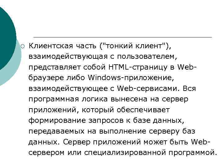 ¡ Клиентская часть ("тонкий клиент"), взаимодействующая с пользователем, представляет собой HTML-страницу в Webбраузере либо