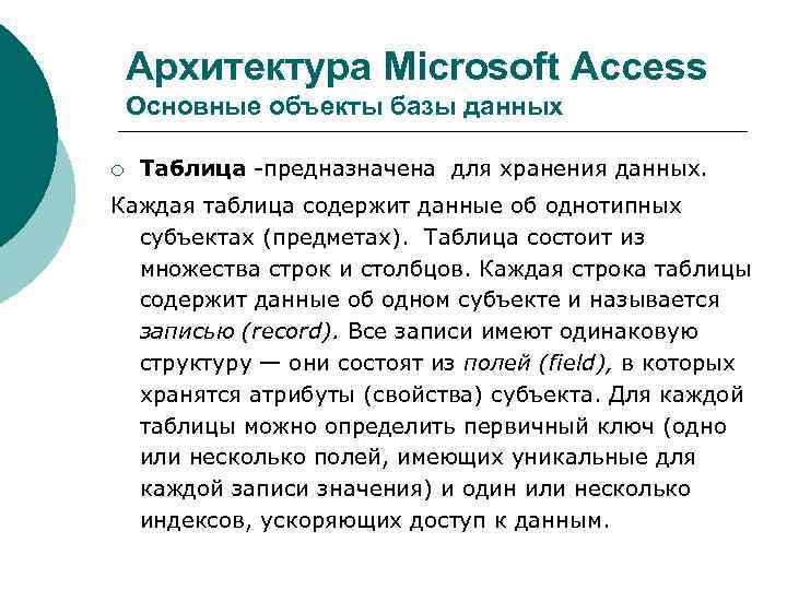 Архитектура Microsoft Access Основные объекты базы данных ¡ Таблица -предназначена для хранения данных. Каждая