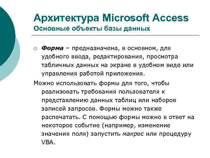 Архитектура Microsoft Access Основные объекты базы данных ¡ Форма – предназначена, в основном, для