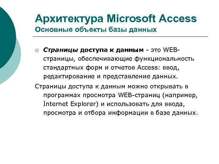 Архитектура Microsoft Access Основные объекты базы данных ¡ Страницы доступа к данным - это