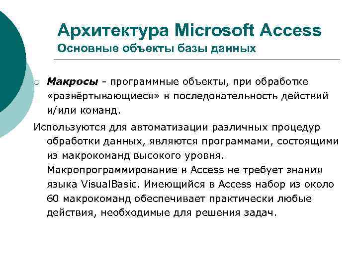 Архитектура Microsoft Access Основные объекты базы данных ¡ Макросы - программные объекты, при обработке