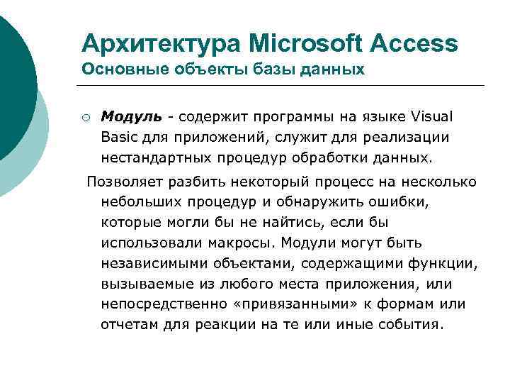 Архитектура Microsoft Access Основные объекты базы данных ¡ Модуль - содержит программы на языке