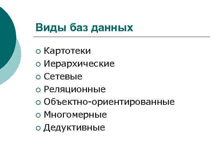 Виды баз данных Картотеки ¡ Иерархические ¡ Сетевые ¡ Реляционные ¡ Объектно-ориентированные ¡ Многомерные