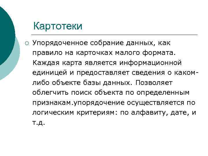 Картотеки ¡ Упорядоченное собрание данных, как правило на карточках малого формата. Каждая карта является