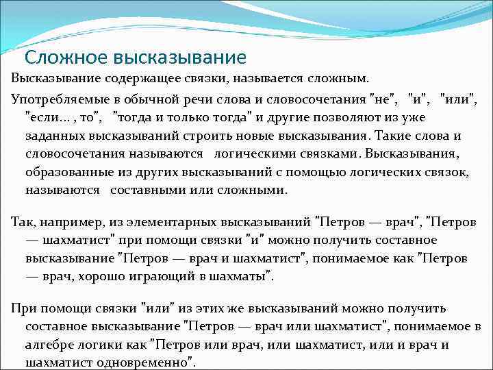 В каких 2 высказываниях содержится информация. Какие связки содержит высказывание. Сложное высказывание со связкой или. Высказывание, содержащее в записи знаки > или <. Как называется высказывание состоящее без логических связок.