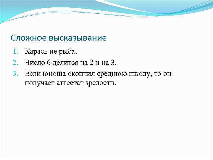 Сложное высказывание 1. Карась не рыба. 2. Число 6 делится на 2 и на