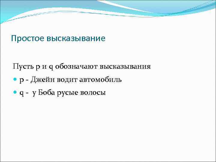 Простое высказывание Пусть p и q обозначают высказывания p - Джейн водит автомобиль q