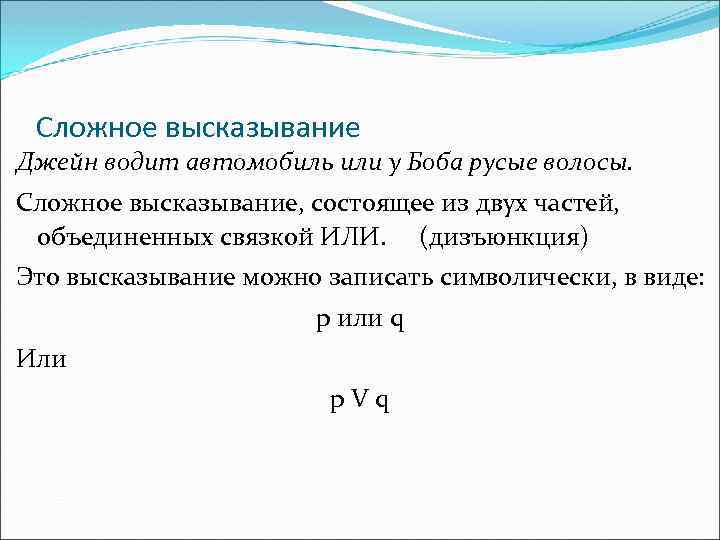 Сложное высказывание Джейн водит автомобиль или у Боба русые волосы. Сложное высказывание, состоящее из