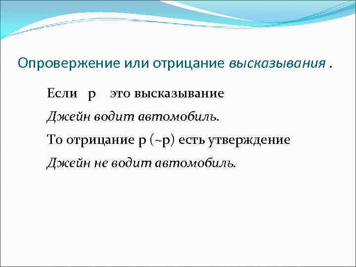 Опровержение или отрицание высказывания. Если p это высказывание Джейн водит автомобиль. То отрицание p
