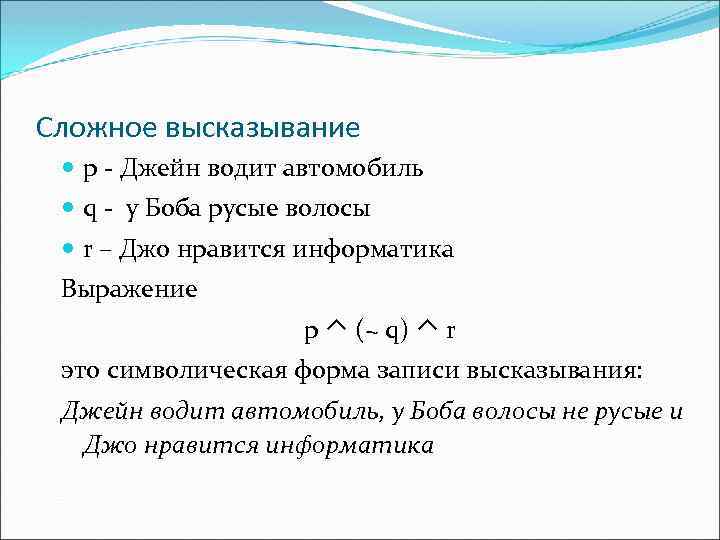 Символическая форма. Символическая форма в логике. Символическая запись сложного высказывания. Сложные высказывания в алгебре логики. Символическая форма суждения.