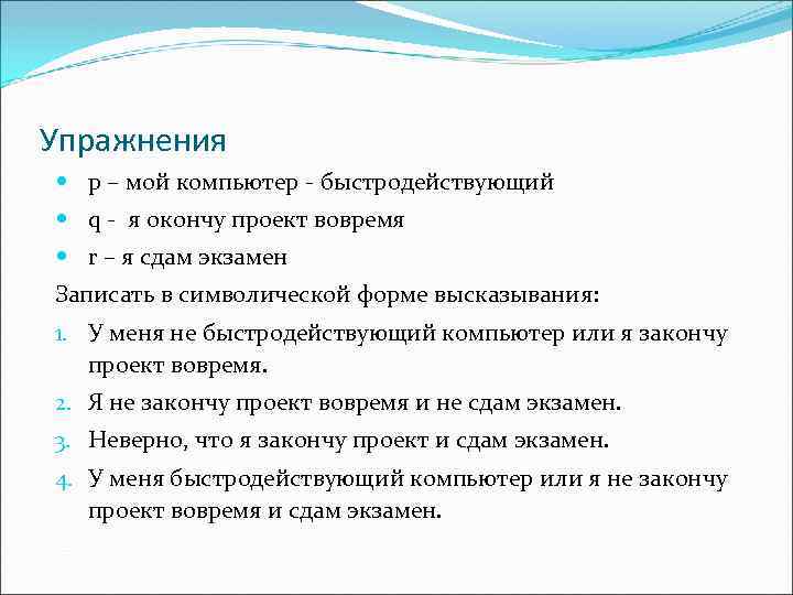 Упражнения p – мой компьютер - быстродействующий q - я окончу проект вовремя r