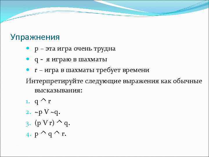 Упражнения p – эта игра очень трудна q - я играю в шахматы r