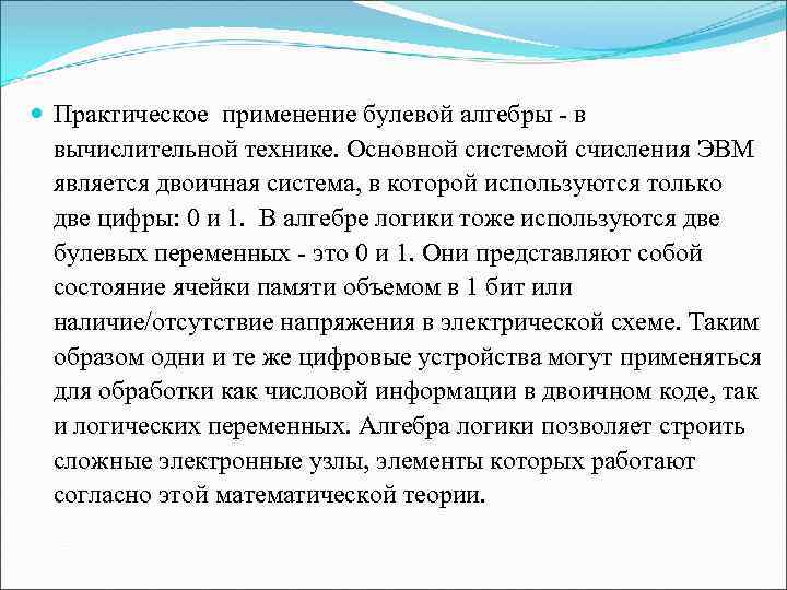  Практическое применение булевой алгебры - в вычислительной технике. Основной системой счисления ЭВМ является