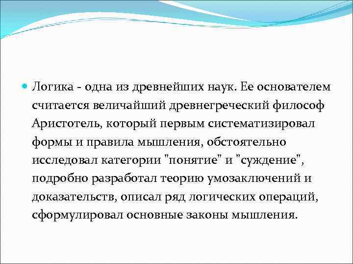  Логика - одна из древнейших наук. Ее основателем считается величайший древнегреческий философ Аристотель,