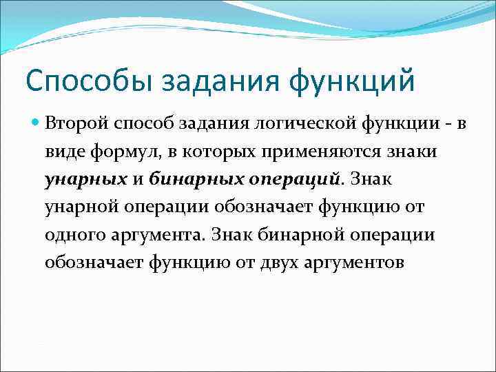 Способы задания функций Второй способ задания логической функции - в виде формул, в которых