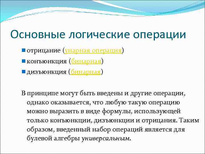 Основные логические операции n отрицание (унарная операция) n конъюнкция (бинарная) n дизъюнкция (бинарная) В