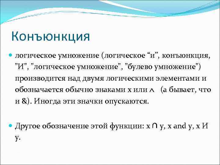 Конъюнкция логическое умножение (логическое “и”, конъюнкция, "И", "логическое умножение", "булево умножение") производится над двумя