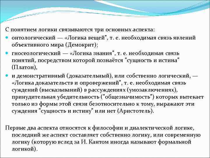 С понятием логики связываются три основных аспекта: онтологический — «Логика вещей", т. е. необходимая