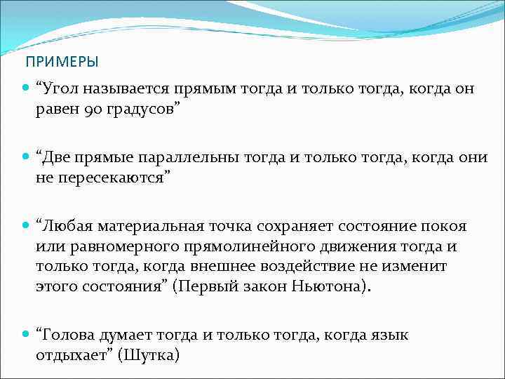 ПРИМЕРЫ “Угол называется прямым тогда и только тогда, когда он равен 90 градусов” “Две