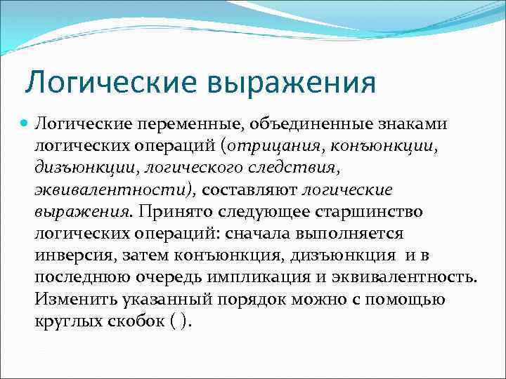 Логические выражения Логические переменные, объединенные знаками логических операций (отрицания, конъюнкции, дизъюнкции, логического следствия, эквивалентности),