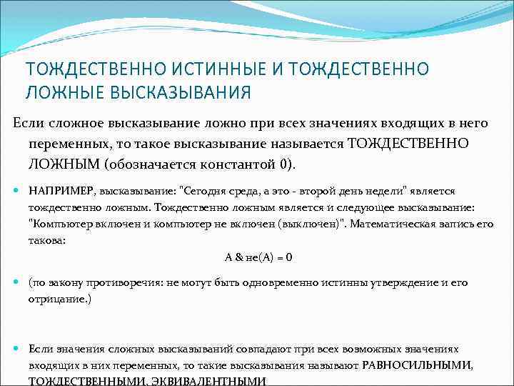 ТОЖДЕСТВЕННО ИСТИННЫЕ И ТОЖДЕСТВЕННО ЛОЖНЫЕ ВЫСКАЗЫВАНИЯ Если сложное высказывание ложно при всех значениях входящих