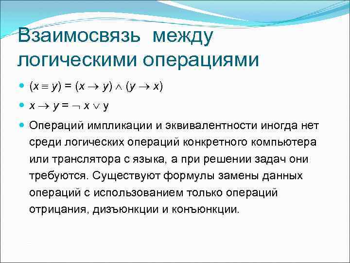 Взаимосвязь между логическими операциями (x y) = (x y) (y x) x y =