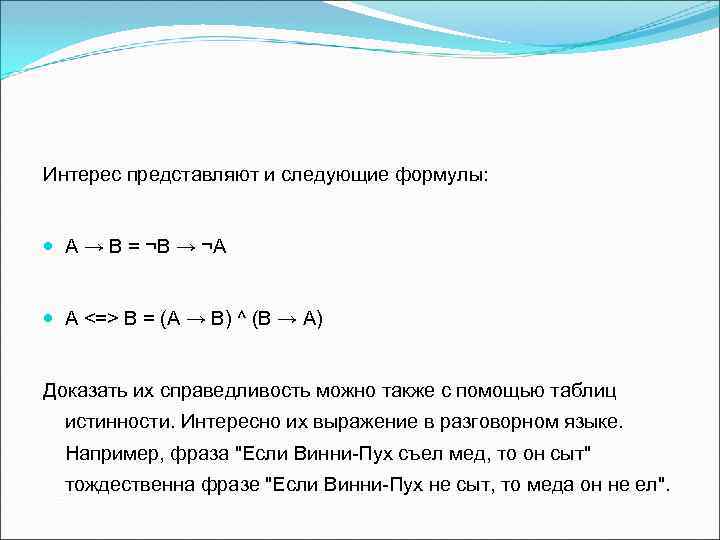 Интерес представляют и следующие формулы: А → B = ¬B → ¬A A <=>