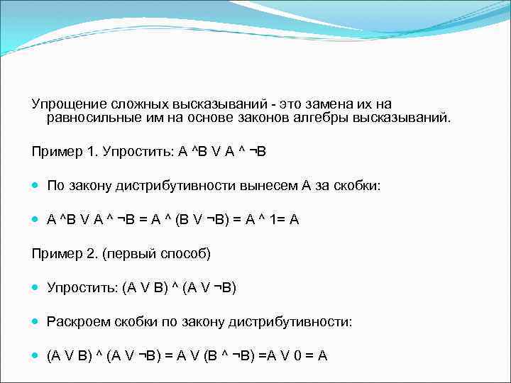 Упрощение сложных высказываний - это замена их на равносильные им на основе законов алгебры