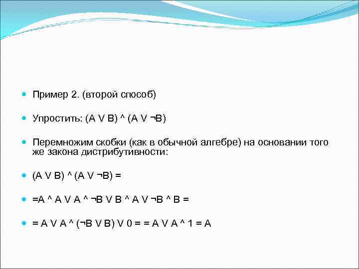  Пример 2. (второй способ) Упростить: (А V В) ^ (А V ¬В) Перемножим