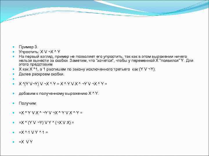 Пример 3. Упростить: X V ¬X ^ Y На первый взгляд, пример не