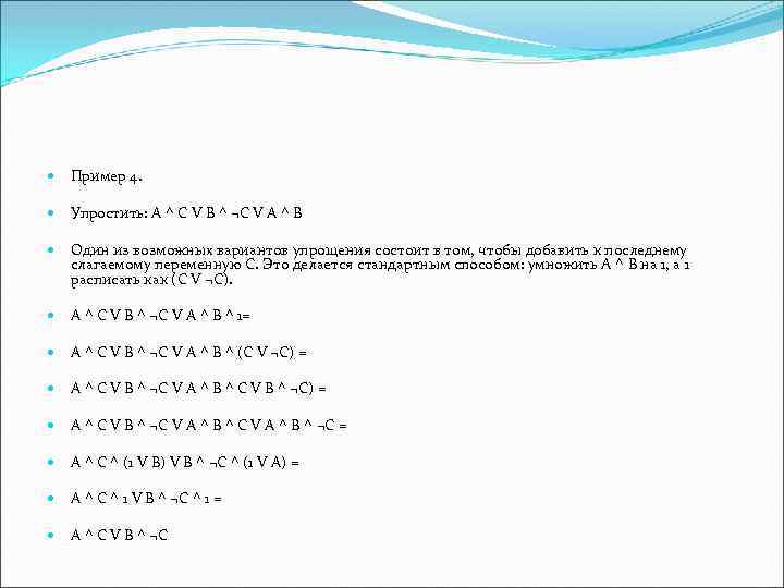  Пример 4. Упростить: A ^ C V B ^ ¬C V A ^